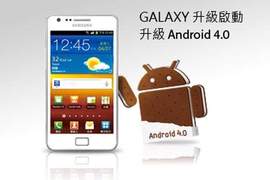 Android4.0更新!台灣三星 Galaxy S II用戶已經吃得到啦! Android4.0更新!台灣三星 Galaxy S II用戶已經吃得到啦!