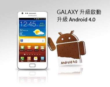Android4.0更新!台灣三星 Galaxy S II用戶已經吃得到啦! Android4.0更新!台灣三星 Galaxy S II用戶已經吃得到啦!