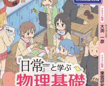 《『日常』超有趣物理基礎》跟著日常一起學好物理非難事! 《『日常』超有趣物理基礎》跟著日常一起學好物理非難事!