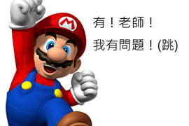 瑪莉歐兄弟的姓氏是Mario?讓瑪莉歐之父宮本茂來回答你~ 瑪莉歐兄弟的姓氏是Mario?讓瑪莉歐之父宮本茂來回答你~
