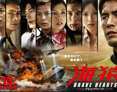 海猿 4:《 BRAVE HEARTS 海猿》海上保安廳最大挑戰! 海猿 4:《 BRAVE HEARTS 海猿》海上保安廳最大挑戰!