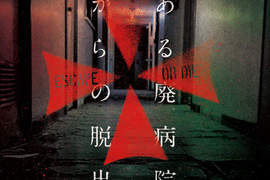 真實版《全員逃走中》這次的地點是廢棄醫院… 真實版《全員逃走中》這次的地點是廢棄醫院…