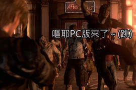 《惡靈古堡6》PC版發售日揭曉 第二次功能更新也要來了~ 《惡靈古堡6》PC版發售日揭曉 第二次功能更新也要來了~