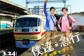 鐵道迷☆讓我們一起乘著A列車前進吧~松山研一與瑛太主演新電影! 鐵道迷☆讓我們一起乘著A列車前進吧~松山研一與瑛太主演新電影!