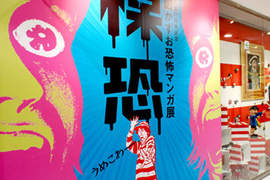 〝楳恐〞2012漫畫展+楳圖一雄相關漫畫恐T陸續推出 〝楳恐〞2012漫畫展+楳圖一雄相關漫畫恐T陸續推出
