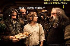 導演拚了!《哈比人歷險記》將改為三部曲 導演拚了!《哈比人歷險記》將改為三部曲