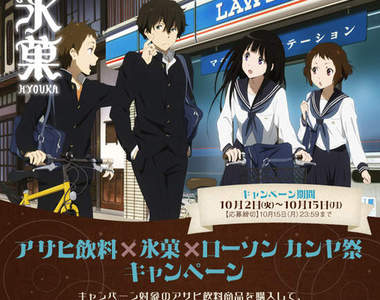《氷菓 x LAWSON》合作送大獎!但可怕的在後面... 《氷菓 x LAWSON》合作送大獎!但可怕的在後面...