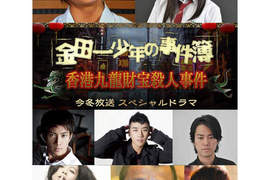《金田一真人版》超豪華角色登場~ 2012 年冬天復活! 《金田一真人版》超豪華角色登場~ 2012 年冬天復活!