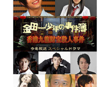 《金田一真人版》超豪華角色登場~ 2012 年冬天復活! 《金田一真人版》超豪華角色登場~ 2012 年冬天復活!