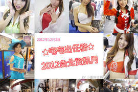 小香特派員★宅宅出任務★2012台北資訊月 小香特派員★宅宅出任務★2012台北資訊月