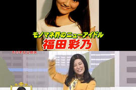 美女模仿機《福田彩乃》吉高由里子看到妳會怕了ww 美女模仿機《福田彩乃》吉高由里子看到妳會怕了ww