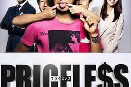 【秋季日劇月九】木村拓哉 V.S. 藤木直人!PRICELESS ~ 怎麼可能會有這種東西!? 【秋季日劇月九】木村拓哉 V.S. 藤木直人!PRICELESS ~ 怎麼可能會有這種東西!?