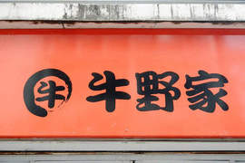 泰國牛野家 人在他鄉也能品嚐熟悉的好味道 泰國牛野家 人在他鄉也能品嚐熟悉的好味道