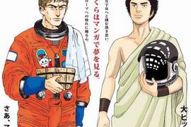《羅馬浴場x宇宙兄弟》到底會混合出什麼樣的東西來?! 《羅馬浴場x宇宙兄弟》到底會混合出什麼樣的東西來?!