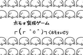 腐生物┌(┌^o^)┐ホモォ…養成遊戲app登場 腐生物┌(┌^o^)┐ホモォ…養成遊戲app登場