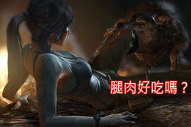 《古墓奇兵新作》被狼咬的蘿拉誰能比她慘? 《古墓奇兵新作》被狼咬的蘿拉誰能比她慘?