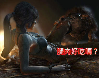《古墓奇兵新作》被狼咬的蘿拉誰能比她慘? 《古墓奇兵新作》被狼咬的蘿拉誰能比她慘?