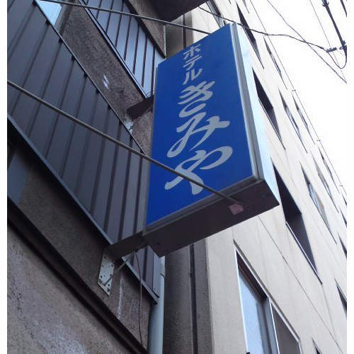 《日本超廉價飯店》一晚台幣200元有找你敢住嗎? 《日本超廉價飯店》一晚台幣200元有找你敢住嗎?