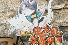 「GeGeGe鬼太郎的妖怪樂園」一起感受妖怪的氛圍吧! 「GeGeGe鬼太郎的妖怪樂園」一起感受妖怪的氛圍吧!