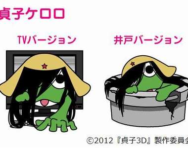 《貞子Keroro》õ.O「貞子3D × Keroro 軍曹」第二彈聯名活動來囉! 《貞子Keroro》õ.O「貞子3D × Keroro 軍曹」第二彈聯名活動來囉!