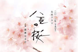 2013年NHK大河劇《八重之櫻》第一波主演名單發表! 2013年NHK大河劇《八重之櫻》第一波主演名單發表!