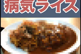 B級美食《生病燴飯》是吃了就會生病嗎? B級美食《生病燴飯》是吃了就會生病嗎?
