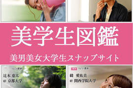 《美學生圖鑑》日本大學裡的美男美女大集合 《美學生圖鑑》日本大學裡的美男美女大集合