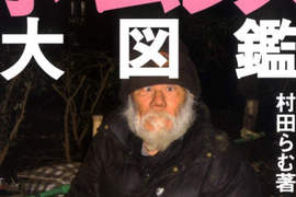 流浪漢大圖鑑 日本還真是什麼都賣什麼都不奇怪啊!? 流浪漢大圖鑑 日本還真是什麼都賣什麼都不奇怪啊!?