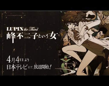 《魯邦三世~峰不二子這個女人》PV 公開啦~ 《魯邦三世~峰不二子這個女人》PV 公開啦~