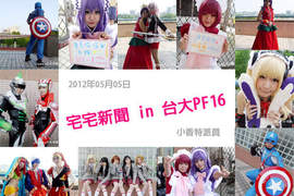小香特派員★台大PF16拍拍Cosplay遊記 小香特派員★台大PF16拍拍Cosplay遊記