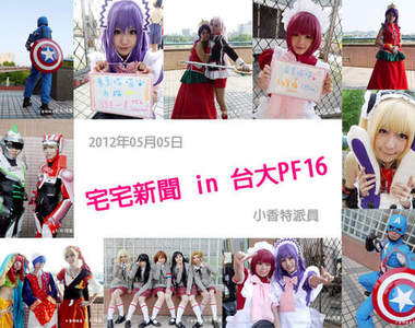 小香特派員★台大PF16拍拍Cosplay遊記 小香特派員★台大PF16拍拍Cosplay遊記