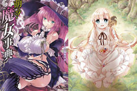 《萌魔女事典》帶你了解魔女的神秘世界~★ 《萌魔女事典》帶你了解魔女的神秘世界~★