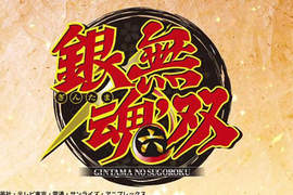 《銀魂無雙六》就跟聖誕節前夕的老媽一樣都暴露出來啦! 《銀魂無雙六》就跟聖誕節前夕的老媽一樣都暴露出來啦!