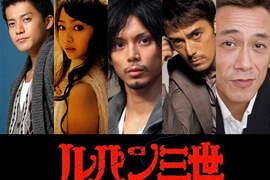《魯邦三世》真人版主要角色全員確認! 《魯邦三世》真人版主要角色全員確認!