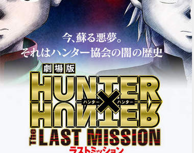 《獵人劇場版2》The LAST MISSION~日本 2013 年 12 月 27 日上映 《獵人劇場版2》The LAST MISSION~日本 2013 年 12 月 27 日上映