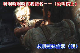PS3《最後倖存者》最新試玩畫面 手槍什麼的一點都不可靠QAQ PS3《最後倖存者》最新試玩畫面 手槍什麼的一點都不可靠QAQ