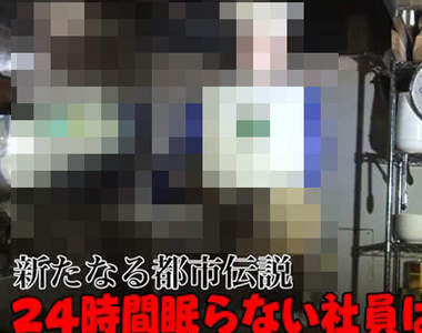 完全不眠不休的超強店員現身日本 新的都市傳說就此誕生? 完全不眠不休的超強店員現身日本 新的都市傳說就此誕生?