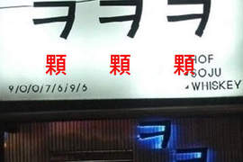 《搞笑招牌》讓人忍不住想走進去~ 《搞笑招牌》讓人忍不住想走進去~