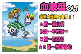 ABO血型攻略《血型小將》動畫化 聲優陣容超豪華~♥ ABO血型攻略《血型小將》動畫化 聲優陣容超豪華~♥