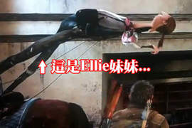 《最後生還者》經過這些Bug還能生存下來才是真強者(?) 《最後生還者》經過這些Bug還能生存下來才是真強者(?)