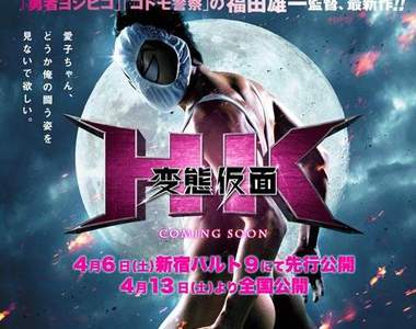 《瘋狂假面真人電影》演員名單、上映日期跟預告全公開! 《瘋狂假面真人電影》演員名單、上映日期跟預告全公開!