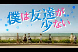 《我的朋友很少真人版》電影預告出爐 《我的朋友很少真人版》電影預告出爐