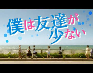 《我的朋友很少真人版》電影預告出爐 《我的朋友很少真人版》電影預告出爐