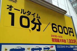 日本《超貴停車場》一小時料金都超過人家時薪了啦~(淚) 日本《超貴停車場》一小時料金都超過人家時薪了啦~(淚)