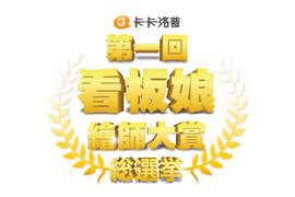 \卡卡娘投票START/人人有票投!卡卡洛普第一回看版娘繪師大賞來囉~ \卡卡娘投票START/人人有票投!卡卡洛普第一回看版娘繪師大賞來囉~