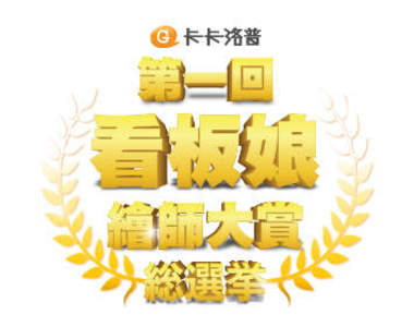 \卡卡娘投票START/人人有票投!卡卡洛普第一回看版娘繪師大賞來囉~ \卡卡娘投票START/人人有票投!卡卡洛普第一回看版娘繪師大賞來囉~