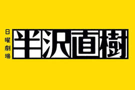 《半澤直樹》難道周邊要開始大量開跑了嗎? 《半澤直樹》難道周邊要開始大量開跑了嗎?