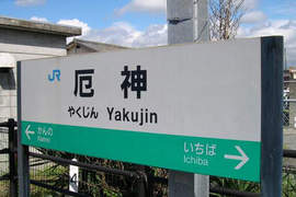 日本珍奇車站名 你覺得最帥氣的又是哪一站? 日本珍奇車站名 你覺得最帥氣的又是哪一站?