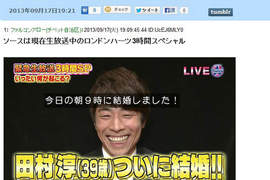 速報《田村淳結婚啦!》小淳結婚對象到底是誰呀?(有影片) 速報《田村淳結婚啦!》小淳結婚對象到底是誰呀?(有影片)