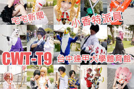 小香特派員 ★ 台中逢甲 CWT-T9 拍拍Cosplay遊記 小香特派員 ★ 台中逢甲 CWT-T9 拍拍Cosplay遊記